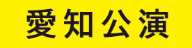 愛知公演
