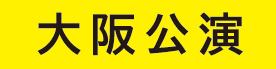 大阪公演