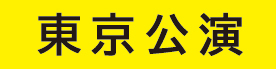 東京公演