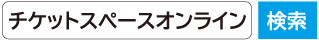 チケットスペース検索